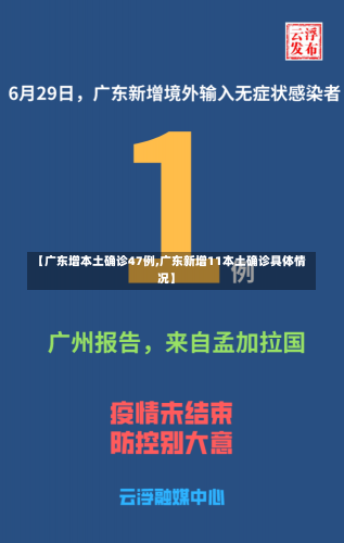 【广东增本土确诊47例,广东新增11本土确诊具体情况】-第3张图片-建明新闻