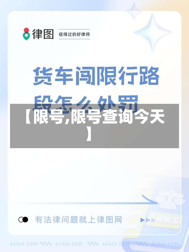 【限号,限号查询今天】-第1张图片-建明新闻