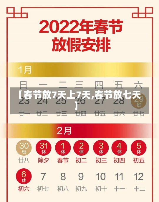 【春节放7天上7天,春节放七天】-第1张图片-建明新闻