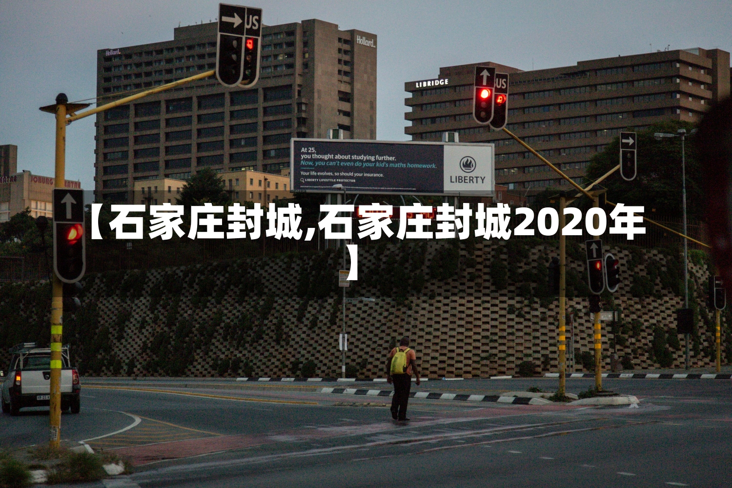 【石家庄封城,石家庄封城2020年】-第1张图片-建明新闻