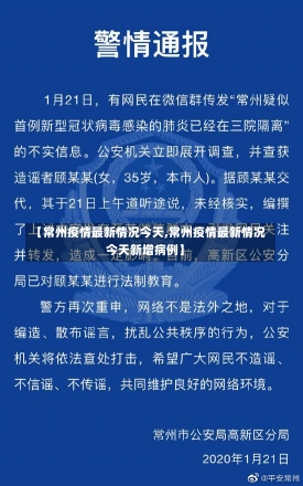 【常州疫情最新情况今天,常州疫情最新情况今天新增病例】-第3张图片-建明新闻