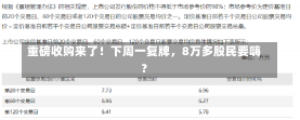 重磅收购来了！下周一复牌，8万多股民要嗨？-第1张图片-建明新闻