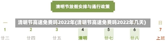 清明节高速免费吗2022年(清明节高速免费吗2022年几天)-第2张图片-建明新闻