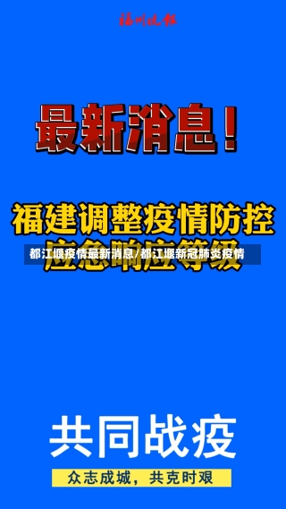 都江堰疫情最新消息/都江堰新冠肺炎疫情-第2张图片-建明新闻