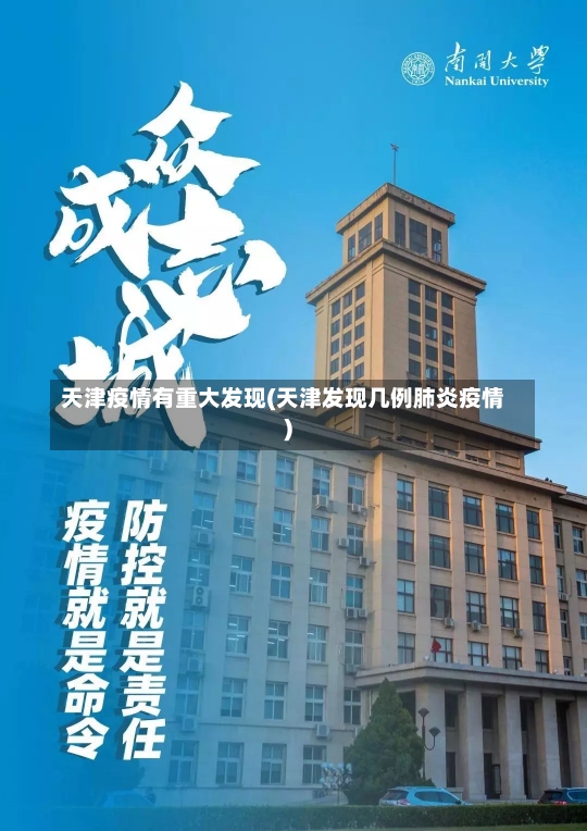 天津疫情有重大发现(天津发现几例肺炎疫情)-第2张图片-建明新闻