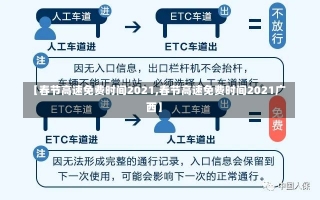 【春节高速免费时间2021,春节高速免费时间2021广西】-第3张图片-建明新闻