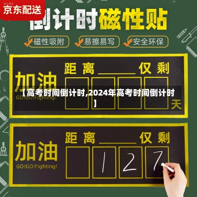 【高考时间倒计时,2024年高考时间倒计时】-第1张图片-建明新闻