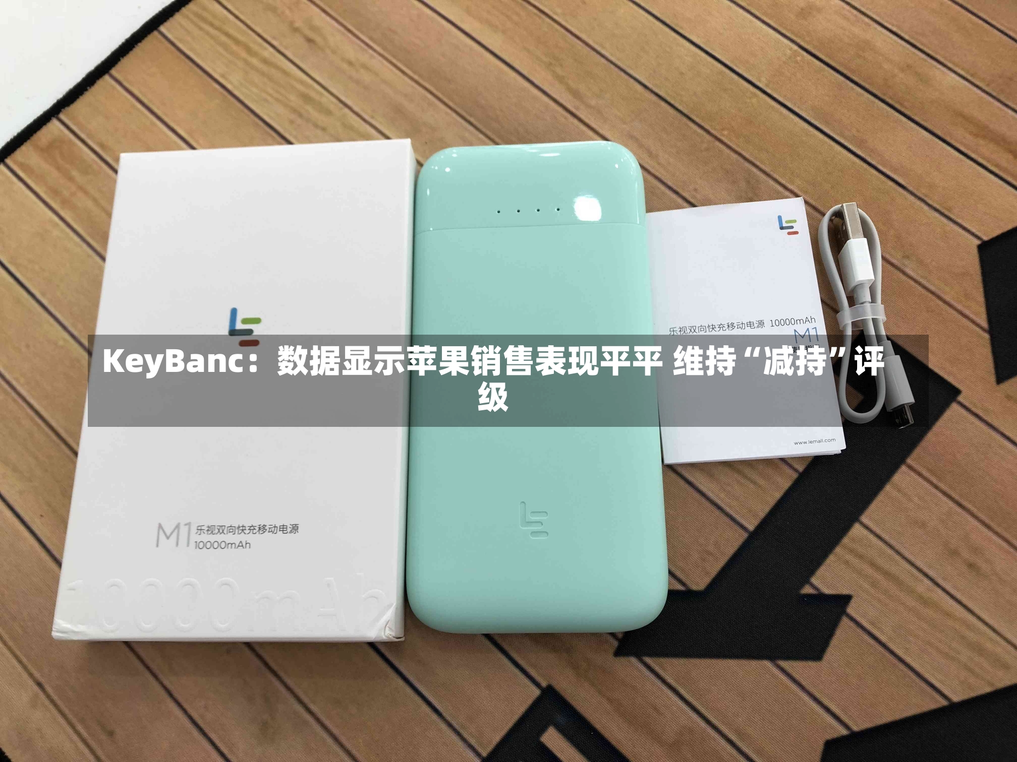 KeyBanc：数据显示苹果销售表现平平 维持“减持”评级-第2张图片-建明新闻