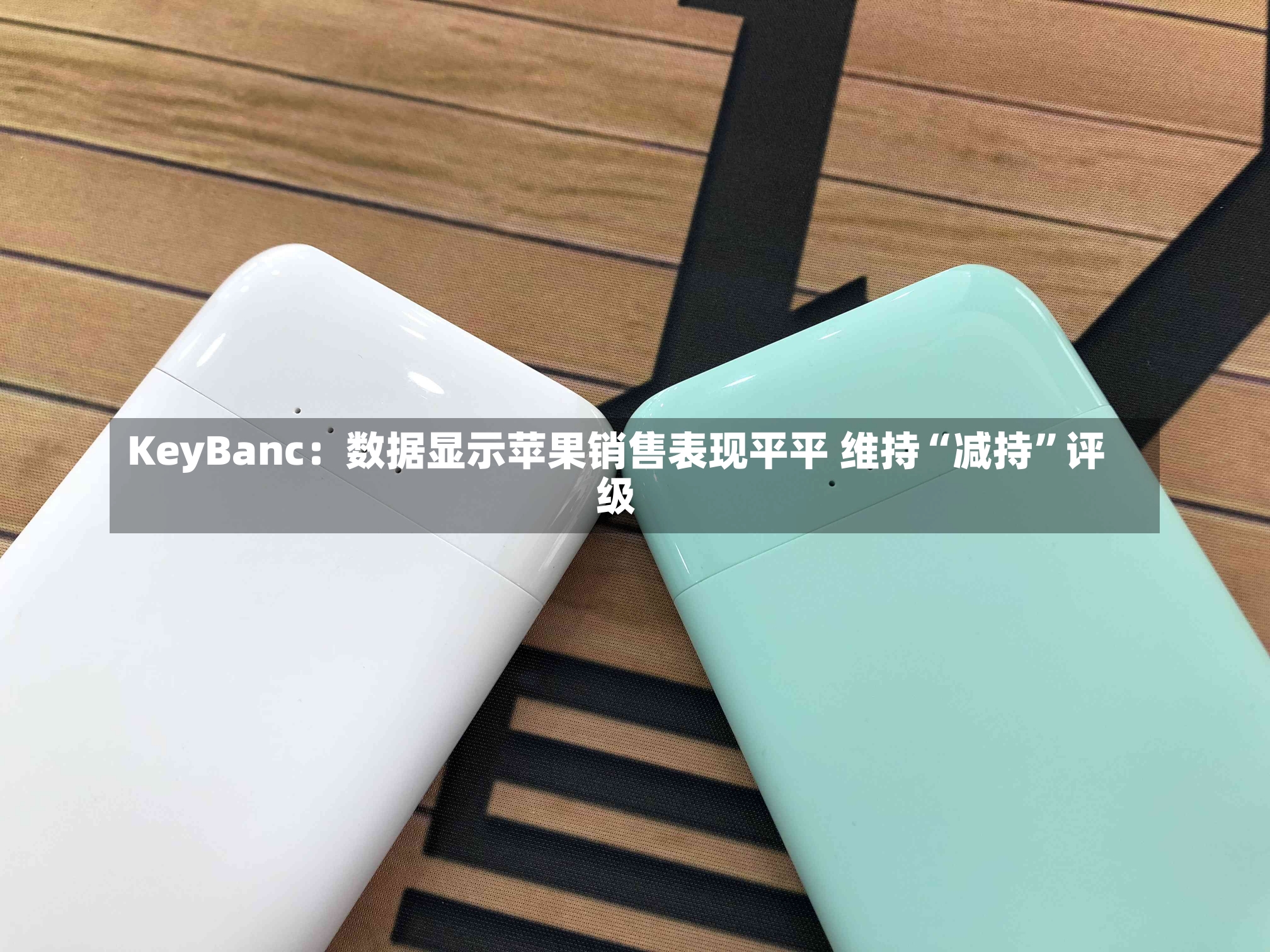 KeyBanc：数据显示苹果销售表现平平 维持“减持”评级-第3张图片-建明新闻