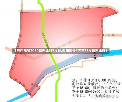 【郑州限号2020最新通知5月份,郑州限号202012月最新通知】-第1张图片-建明新闻