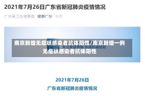 南京新增无症状感染者抗体阳性/南京新增一例无症状感染者抗体阳性-第3张图片-建明新闻