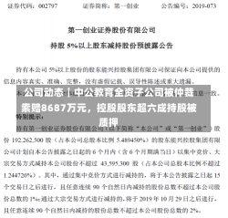 公司动态｜中公教育全资子公司被仲裁索赔8687万元，控股股东超六成持股被质押-第1张图片-建明新闻