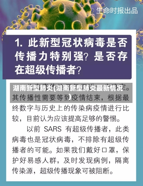 湖南新型肺炎(湖南新型肺炎最新情况)-第2张图片-建明新闻