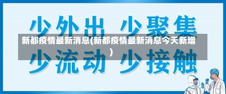 新都疫情最新消息(新都疫情最新消息今天新增)-第1张图片-建明新闻