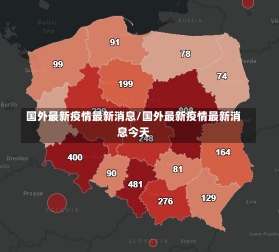 国外最新疫情最新消息/国外最新疫情最新消息今天-第1张图片-建明新闻