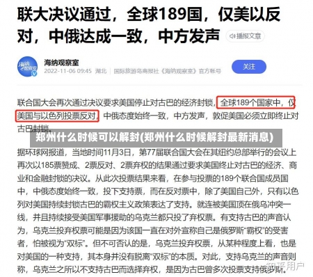 郑州什么时候可以解封(郑州什么时候解封最新消息)-第1张图片-建明新闻