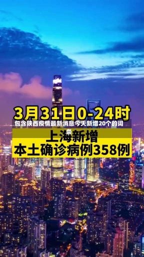 包含陕西疫情最新消息今天新增20个的词条-第2张图片-建明新闻