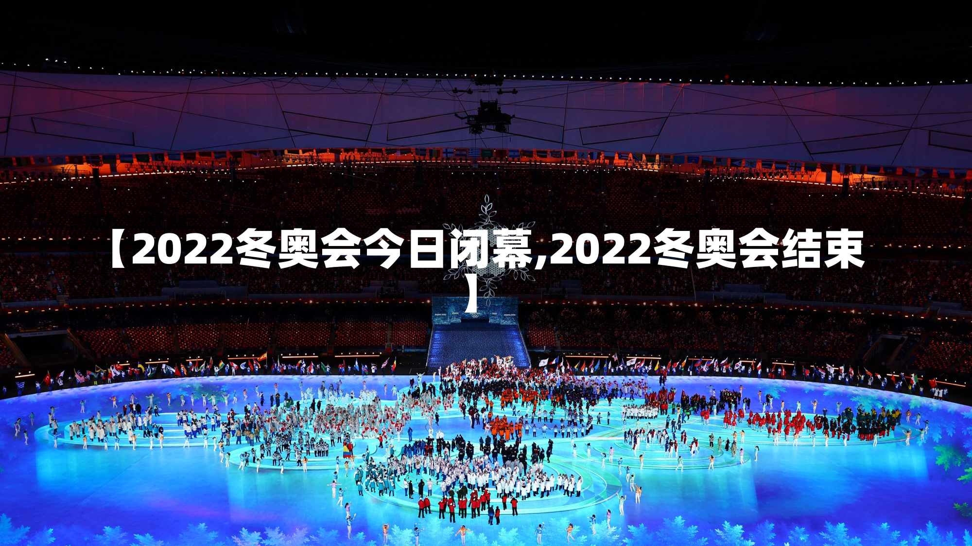 【2022冬奥会今日闭幕,2022冬奥会结束】-第3张图片-建明新闻