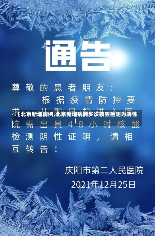 【北京新增病例,北京新增病例多次核酸检测为阴性】-第1张图片-建明新闻