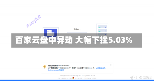 百家云盘中异动 大幅下挫5.03%-第1张图片-建明新闻