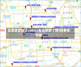 北京正式封了/2021年北京封了吗?封多长时间-第1张图片-建明新闻