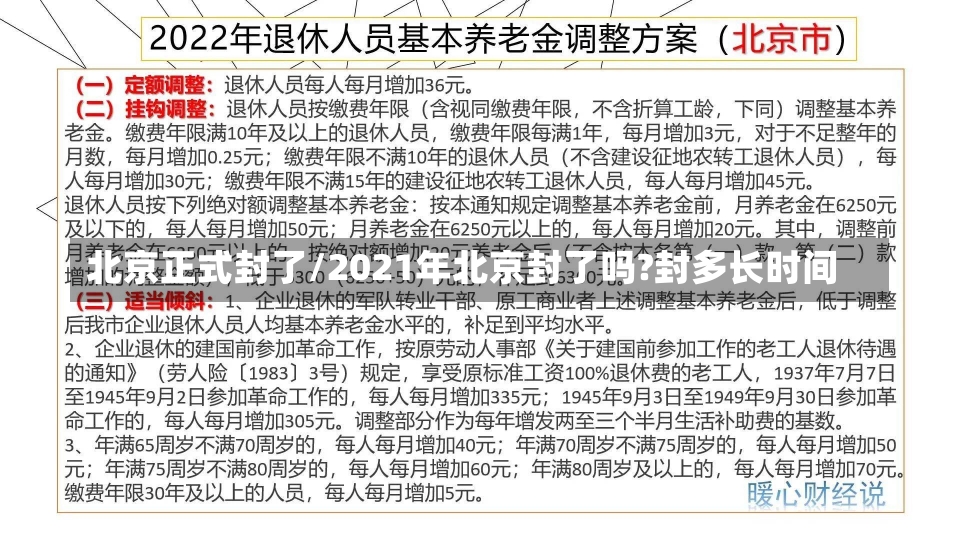 北京正式封了/2021年北京封了吗?封多长时间-第3张图片-建明新闻