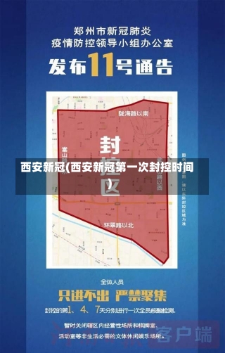 西安新冠(西安新冠第一次封控时间)-第1张图片-建明新闻