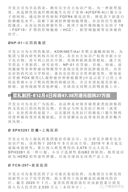 歌礼制药-B12月6日斥资47.38万港元回购27万股-第2张图片-建明新闻