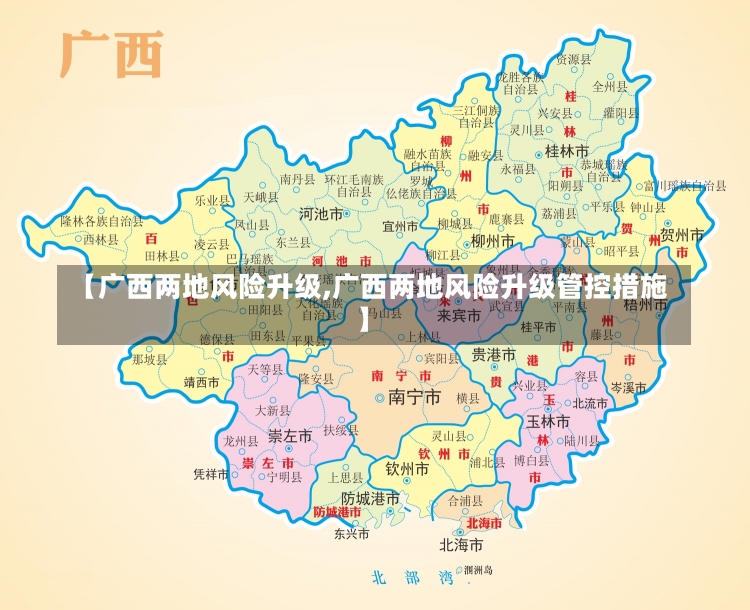 【广西两地风险升级,广西两地风险升级管控措施】-第2张图片-建明新闻