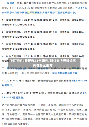 浙江三地4天报告23例阳性/浙江省今天确诊三列在什么地方-第1张图片-建明新闻