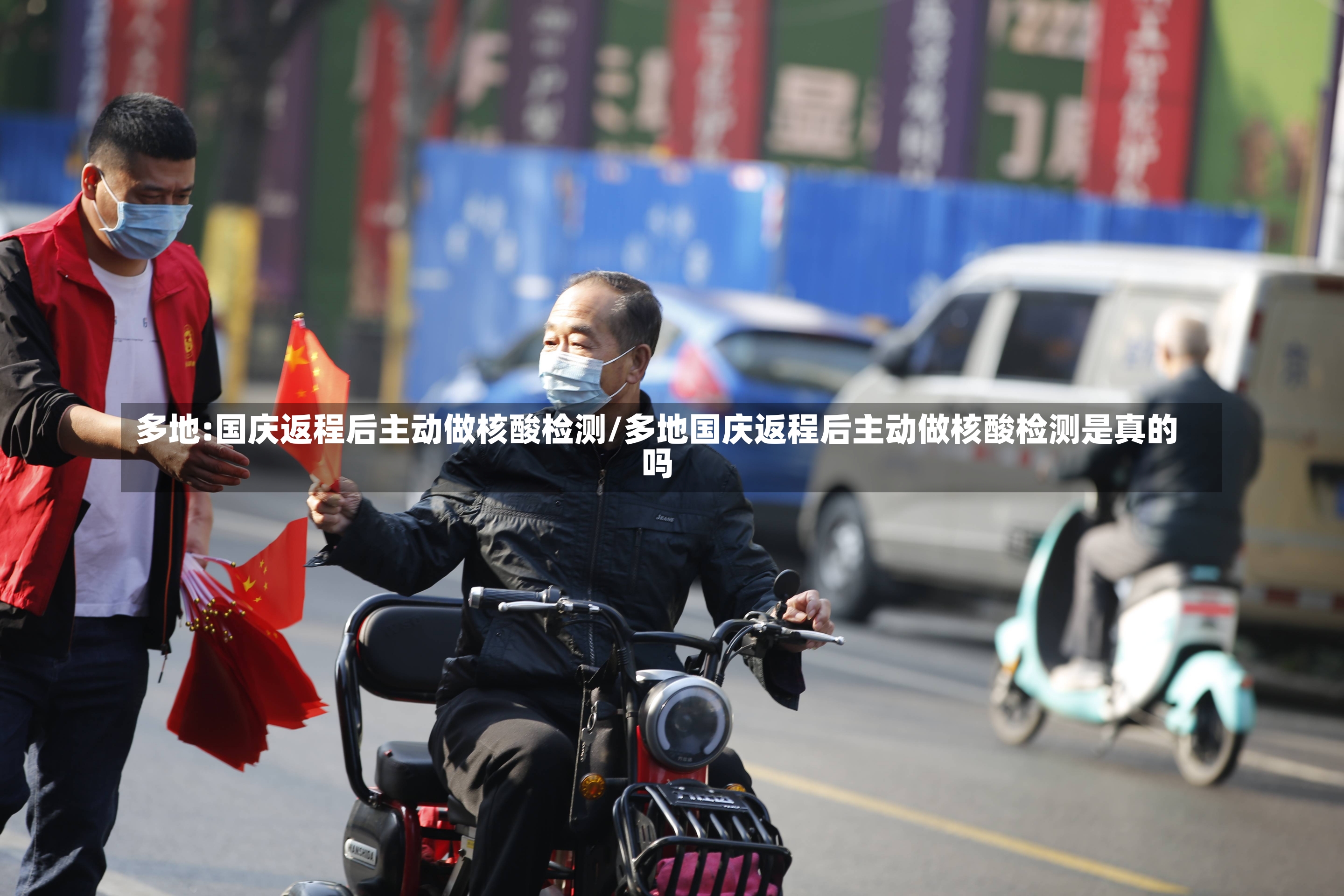 多地:国庆返程后主动做核酸检测/多地国庆返程后主动做核酸检测是真的吗-第2张图片-建明新闻