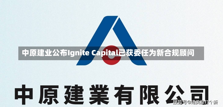 中原建业公布Ignite Capital已获委任为新合规顾问-第3张图片-建明新闻