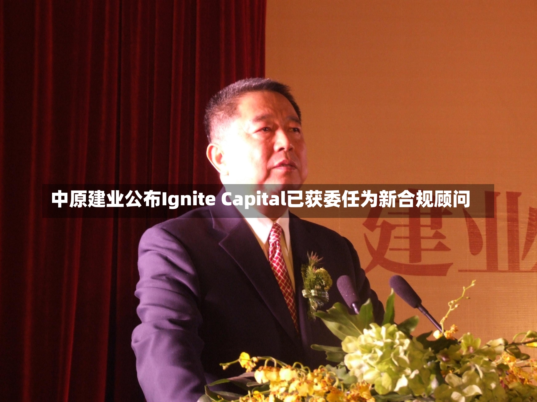 中原建业公布Ignite Capital已获委任为新合规顾问-第2张图片-建明新闻