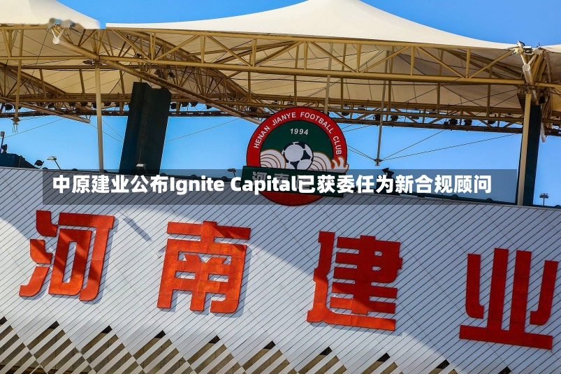 中原建业公布Ignite Capital已获委任为新合规顾问-第1张图片-建明新闻