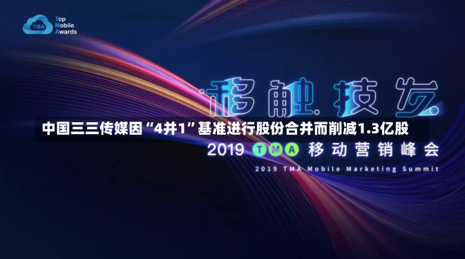 中国三三传媒因“4并1”基准进行股份合并而削减1.3亿股-第2张图片-建明新闻