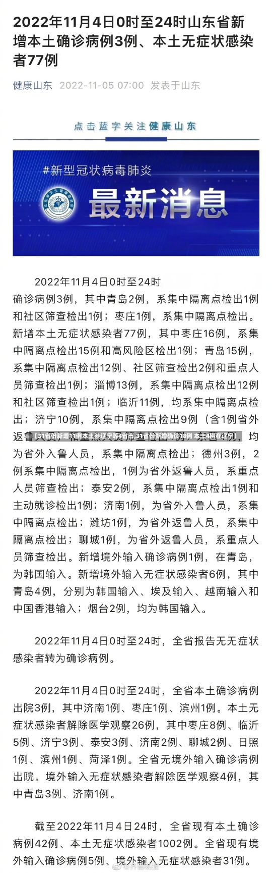 【31省份新增11例本土涉辽宁等4省市,31省份新增确诊18例 本土4例在辽宁】-第2张图片-建明新闻