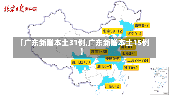 【广东新增本土31例,广东新增本土15例】-第2张图片-建明新闻