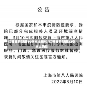 江苏昨日新增10例本土确诊/江苏昨日新增32例本土确诊-第2张图片-建明新闻