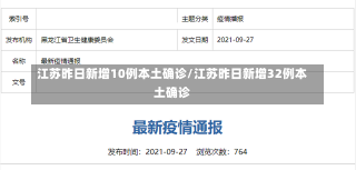 江苏昨日新增10例本土确诊/江苏昨日新增32例本土确诊-第1张图片-建明新闻