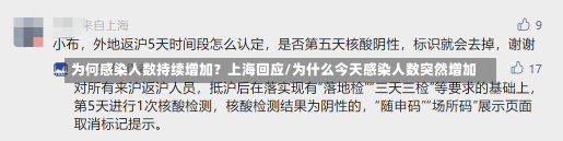 为何感染人数持续增加？上海回应/为什么今天感染人数突然增加-第1张图片-建明新闻