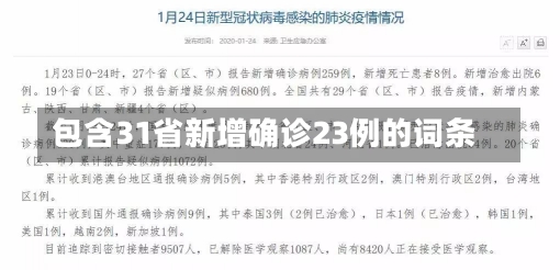 包含31省新增确诊23例的词条-第3张图片-建明新闻