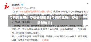 今日河北唐山疫情最新消息(今日河北唐山疫情最新消息)-第2张图片-建明新闻