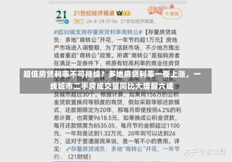 超低房贷利率不可持续？多地房贷利率一夜上涨，一线城市二手房成交量同比大增超六成-第1张图片-建明新闻