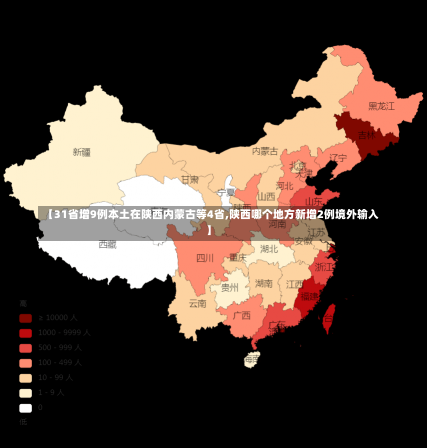 【31省增9例本土在陕西内蒙古等4省,陕西哪个地方新增2例境外输入】-第2张图片-建明新闻