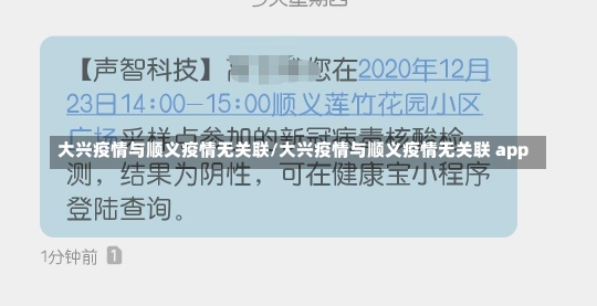 大兴疫情与顺义疫情无关联/大兴疫情与顺义疫情无关联 app-第1张图片-建明新闻