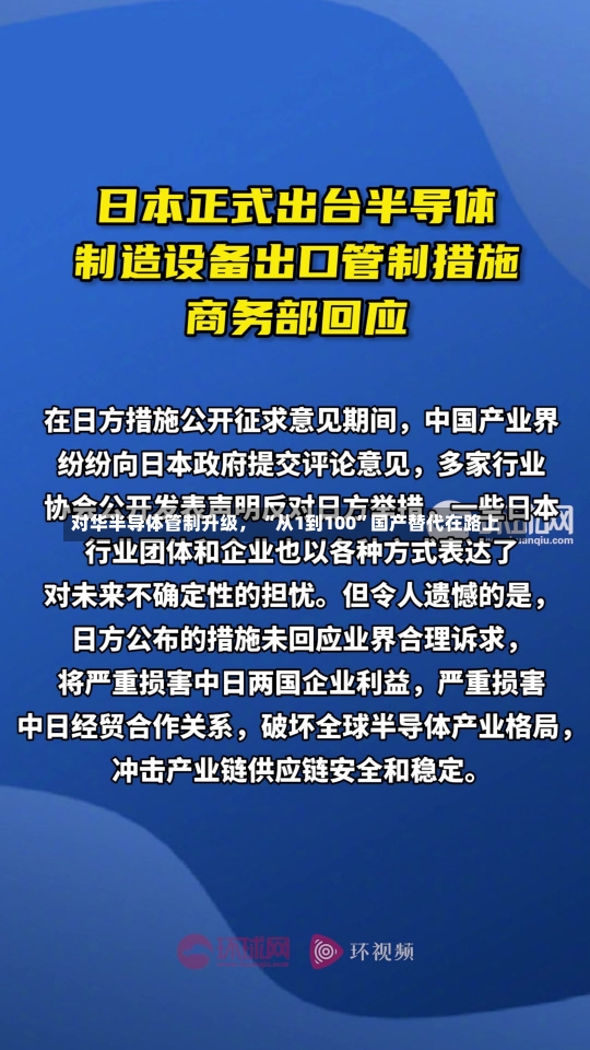 对华半导体管制升级， “从1到100”国产替代在路上-第1张图片-建明新闻