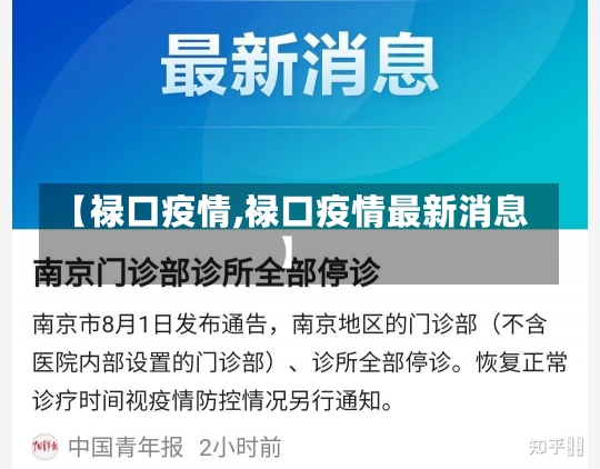 【禄口疫情,禄口疫情最新消息】-第1张图片-建明新闻