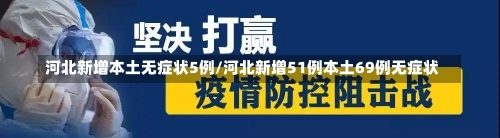 河北新增本土无症状5例/河北新增51例本土69例无症状-第2张图片-建明新闻