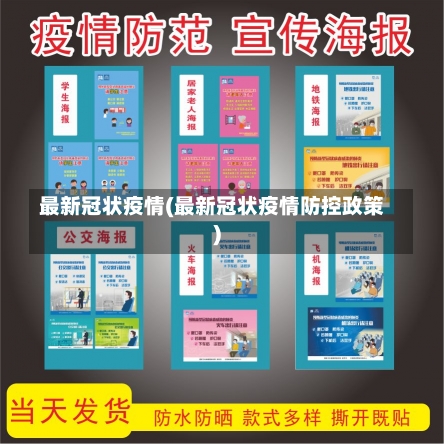 最新冠状疫情(最新冠状疫情防控政策)-第3张图片-建明新闻