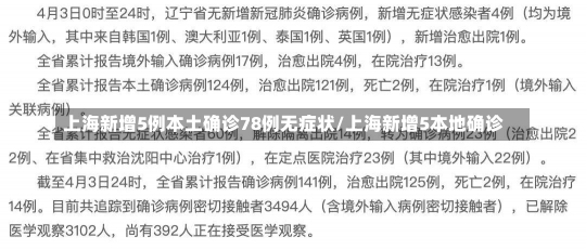 上海新增5例本土确诊78例无症状/上海新增5本地确诊-第1张图片-建明新闻